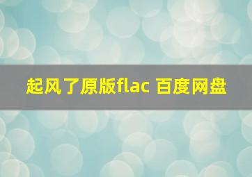 起风了原版flac 百度网盘